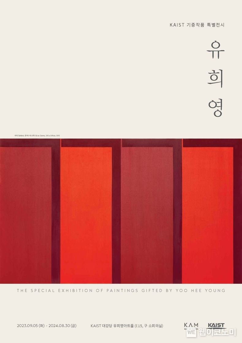 KAIST 유희영 기증작품 특별전시 포스터 2023.09.04 (출처 : KAIST