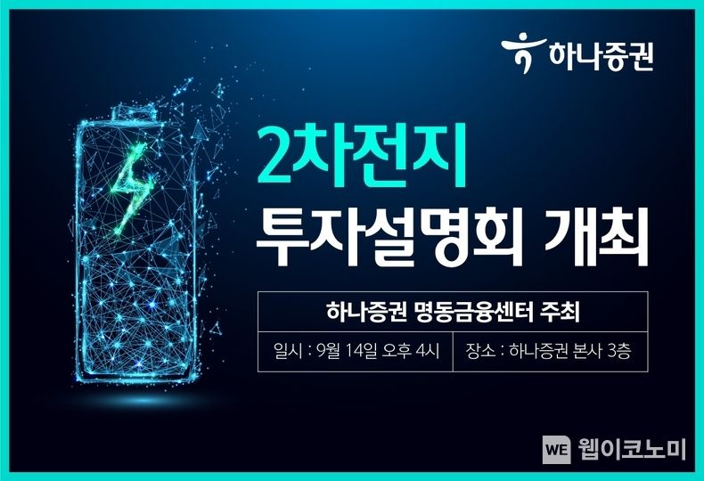 하나증권, 2차전지 투자설명회 개최 2023.09.04 (출처 : 하나증권)