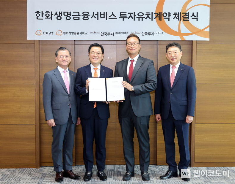 한화생명의 판매자회사(GA)인 ‘한화생명금융서비스’가 5일(화) 한국투자프라이빗에쿼티로부터 1천억원의 투자를 유치했다. 이날 여의도 63빌딩에서 열린 「한화생명금융서비스 투자유치계약 체결식」에 한화생명 여승주 대표이사 부회장(사진 좌측 끝), 한화생명금융서비스 이경근 대표이사(사진 좌측 두번째)와 한국투자금융지주 이강행 부회장(사진 우측 끝), 한투PE 김민규 대표이사(사진 우측 두번째)가 참석해 기념촬영을 하고있다. 2023.09.05 (출처 : 한화생명)
