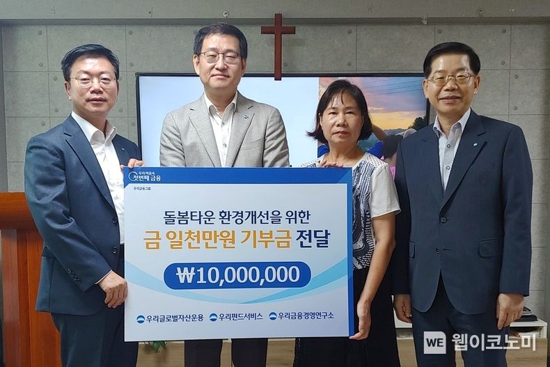 (왼쪽부터) 황우곤 우리글로벌자산운용 대표이사, 박정훈 우리금융경영연구소 대표이사, 전경애 돌봄타운 원장, 김정록 우리펀드서비스 대표이사가 돌봄타운 환경개선을 위한 '기부금 전달식'에서 기념 사진을 촬영하고 있다. 2023.09.05 (출처 : 우리금융그룹)