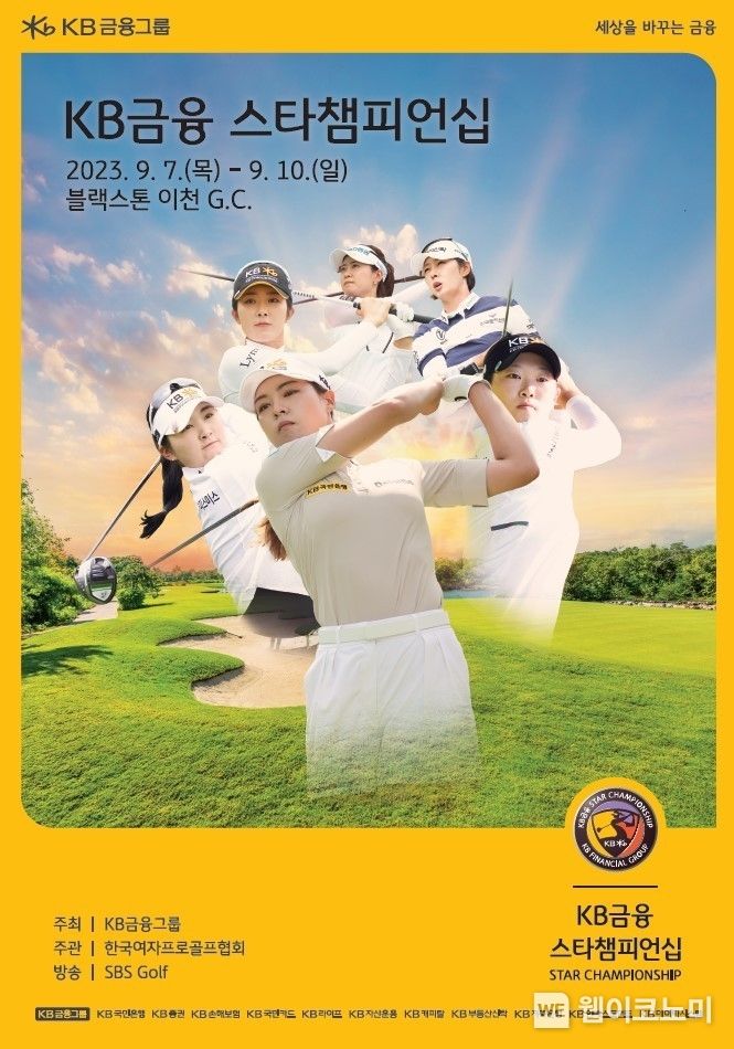 (앞줄 가운데부터 시계방향 順) 전인지, 이예원, 안송이, 박민지, 박지영, 방신실 2023.09.05 (출처 : KB금융그룹)