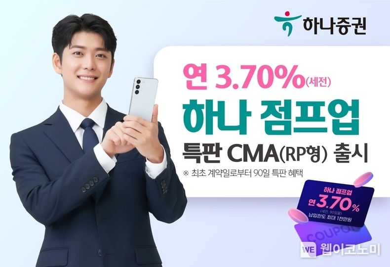 하나증권, ‘하나 점프업 특판 CMA(RP형)’ 출시 2023.09.06 (출처 : 하나증권)