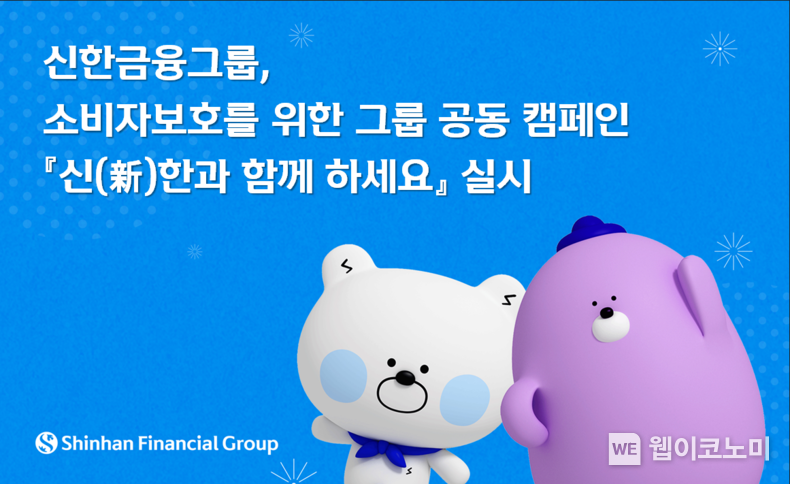 신한금융그룹, 소비자보호를 위한 그룹 공동 캠페인 『신(新)한과 함께 하세요』 실시 2023.09.06 (출처 : 신한금융그룹)