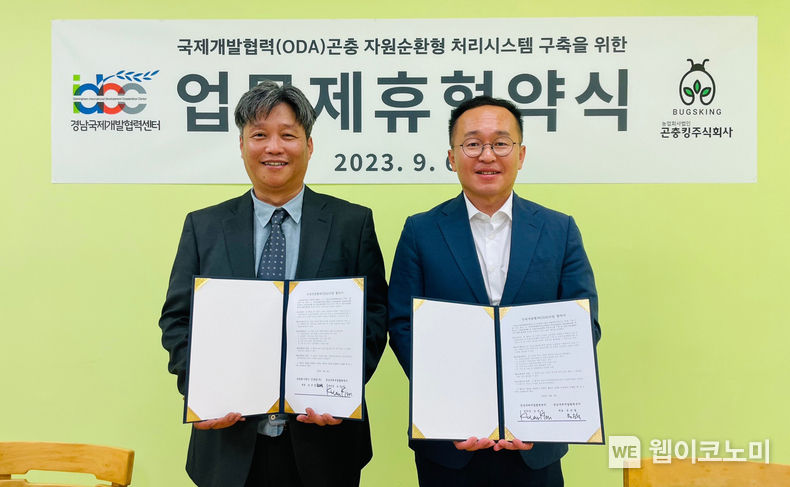 경상국립대 경남국제개발협력센터와 농업회사법인 곤충킹 주식회사는 9월 6일 오후 동애등에 곤충 자원순환형 처리시스템 구축 등과 관련하여 업무협약을 체결했다. 2023.09.06 (출처 : 경상국립대학교)
