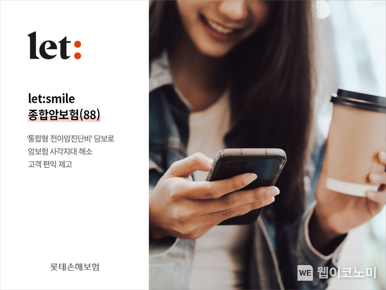``한 달에 1만명씩 가입`` 롯데손해보험, `let smile 종합암보험(88)` 인기 2023.09.06 (출처 : 롯데손해보험)