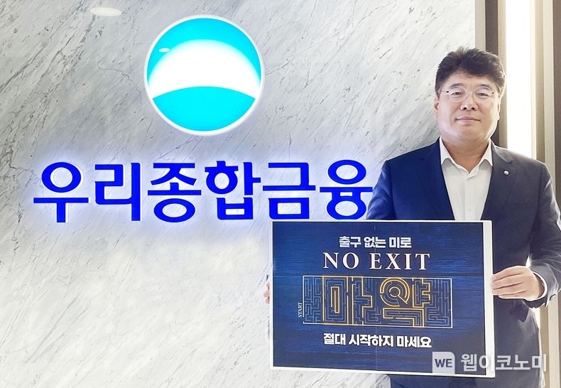 우리종합금융 김응철 대표, 마약근절 ‘No Exit’캠페인 동참 2023.09.07 (출처 : 우리종합금융)