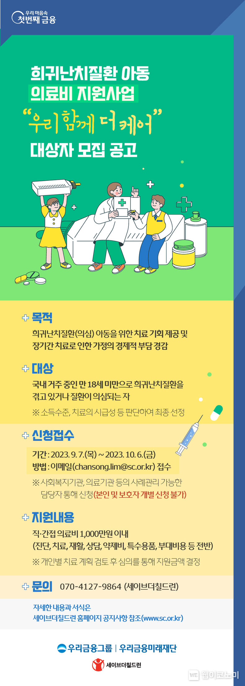 우리금융, 희귀난치질환을 겪는 어린이·청소년 의료비 지원한다 2023.09.07 (출처 : 우리금융그룹)