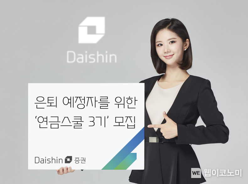 대신증권, 은퇴 예정자를 위한 연금스쿨 3기 모집 2023.09.07 (출처 : 대신증권)