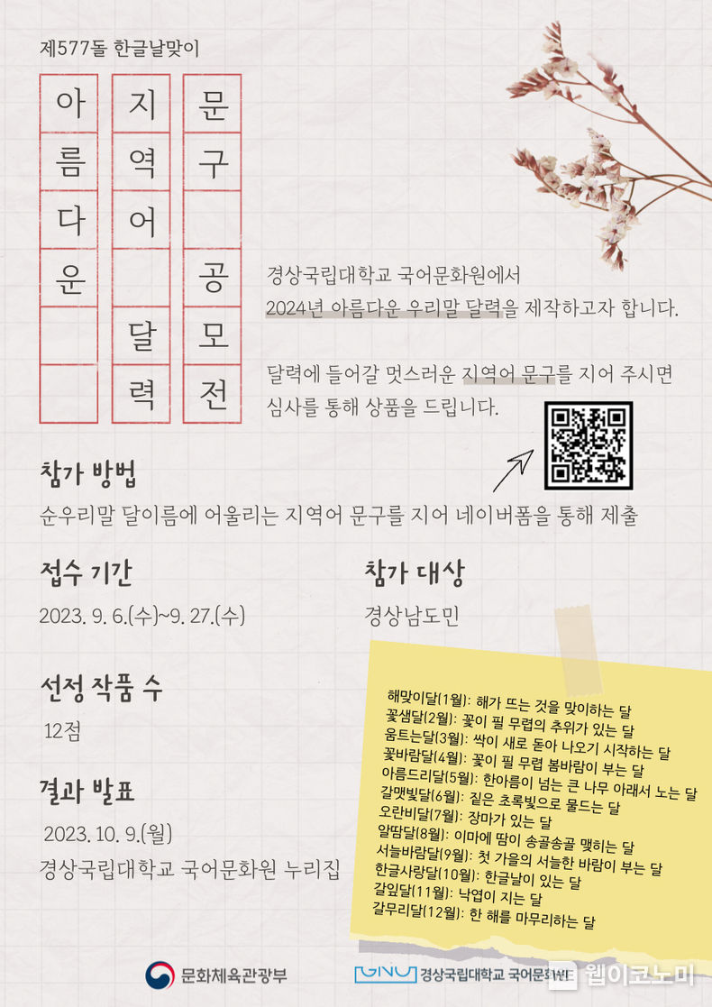 ‘한글날 맞이 아름다운 지역어 달력 문구 공모전’ 포스터 2023.09.07 (출처 : 경상국립대학교)