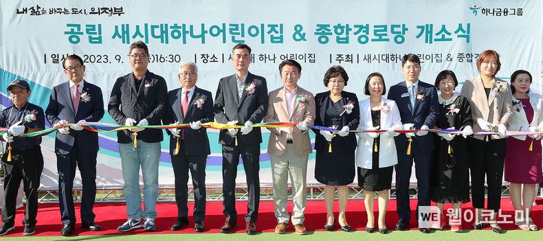 하나금융그룹은 지난 7일 오후 경기도 의정부시와 함께 지역 내 민관 협력으로 건립한 「국공립 새시대 하나어린이집」의 개원식을 가졌다고 밝혔다. 이날 개원식에 참석한 김동근 의정부시장(사진 왼쪽에서 여섯번째)과 김귀호 하나은행 의정부금융센터 지점장(사진 왼쪽에서 다섯번째)이 참석 내·외빈과 함께 축하 테이프 커팅을 하고 있다. 2023.09.08 (출처 : 하나금융그룹)