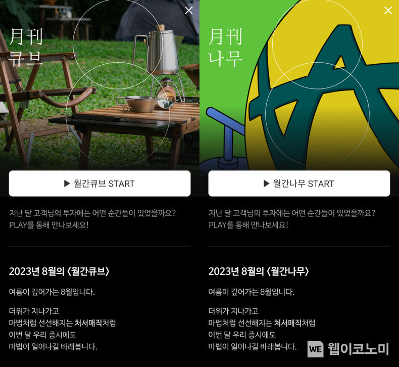 “투자에 감성을 더하다” NH투자증권, 월간큐브·월간나무 론칭 2023.09.08 (출처 : NH투자증권)