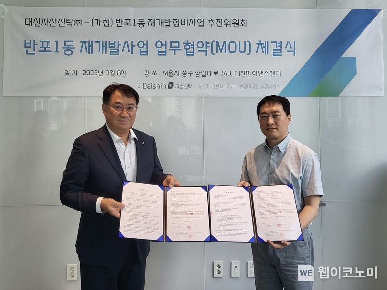 대신자산신탁 김송규 대표(왼쪽)와 반포1동 주택재개발 추진위원장이 반포1동 재개발사업 업무협약 체결 기념 촬영을 하고 있다 2023.09.08 (출처 : 대신증권)
