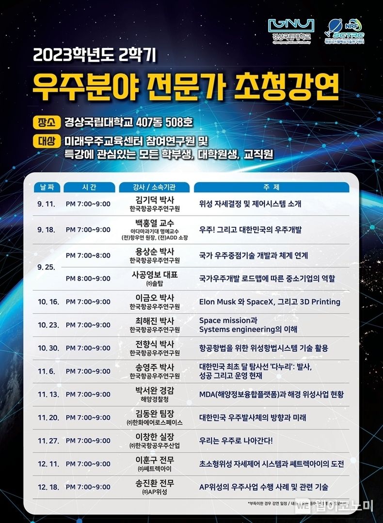 우주 분야 전문가 초청강연 포스터 2023.09.08 (출처 : 경상국립대학교)