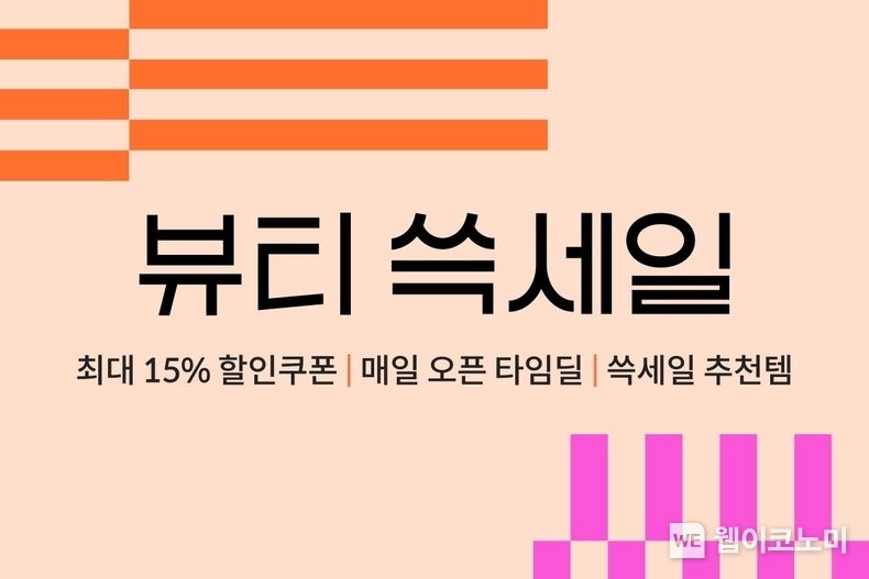 SSG닷컴, 가을 맞이 ‘뷰티 쓱세일’ 개최 2023.09.08 (출처 : SSG닷컴)