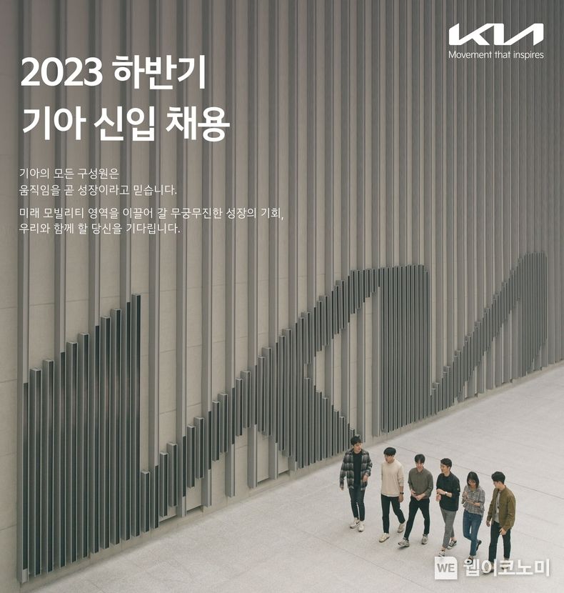 기아가 9월 11일(월)부터 25일(월)까지 15일간 하반기 대졸 신입사원 채용을 진행한다. 2023.09.11 (출처 : 기아자동차)