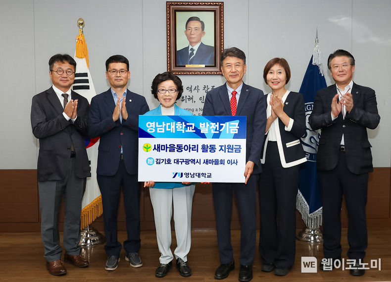 김기호 대구광역시 새마을회 이사가 영남대학교에 발전기금을 기탁했다. (왼쪽에서 세 번째부터 김기호 이사, 최외출 총장) 2023.09.11 (출처 : 영남대학교)