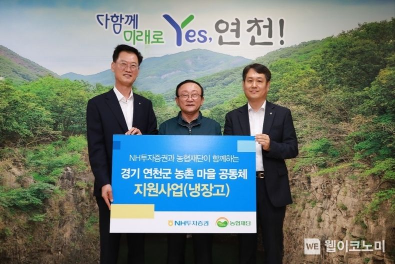 NH투자증권-농협재단, 경기 연천군 마을공동체에 냉장고 20대 전달 2023.09.12 (출처 : NH투자증권)