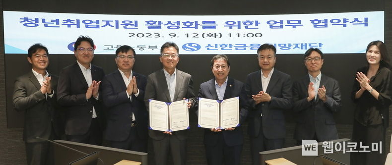 신한금융그룹(회장 진옥동)은 12일 서울시 중구에 위치한 신한지주 본사에서 고용노동부(장관 이정식)와 함께 비수도권 취약계층 청년들의 취업 지원을 위한 ‘청년 취업 지원 사업’ 업무협약을 체결했다. 이날 행사에 참석한 (좌측 부터) 김동진 신한금융그룹 부부장, 강승표 신한금융그룹 부장, 조정훈 신한금융그룹 본부장, 고석헌 신한금융그룹 부사장, 이성희 고용노동부 차관, 권태성 고용노동부 국장, 박종일 고용노동부 과장, 김부경 고용노동 행정서기관이 기념 촬영을 하고 있다. 2023.09.12 (출처 : 신한금융그룹)
