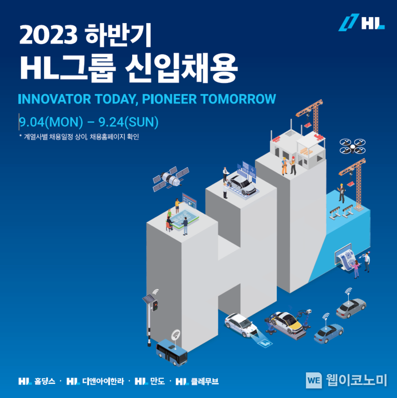 2023 하반기 HL그룹 신입채용 포스터 2023.09.12 (출처 : HL그룹)