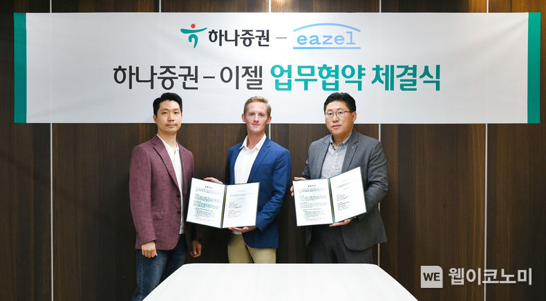 최원영 하나증권 디지털 본부장(왼쪽)이 윤영준 이젤 대표이사(오른쪽), 조쉬 캠프벨(Josh Campbell) 이젤 CBO(Chief Business Officer,가운데)와 업무협약을 체결하고 기념촬영을 하고 있다. 2023.09.12 (출처 : 하나증권)
