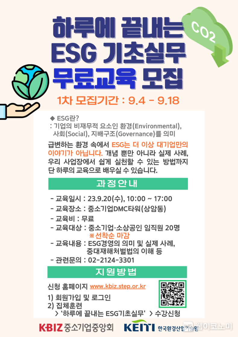 중기중앙회 「하루에 끝내는 ESG 기초실무 무료교육」 포스터 2023.09.12 (출처 : 중소기업중앙회)