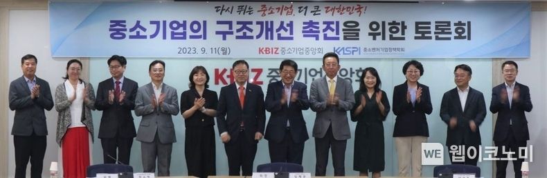중기중앙회·중소벤처기업정책학회, ‘中企 구조개선’ 토론회 개최 2023.09.12 (출처 : 중소기업중앙회)