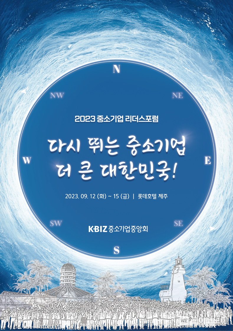 「2023 중소기업 리더스포럼」 포스터 2023.09.12 (출처 : 중소기업중앙회)