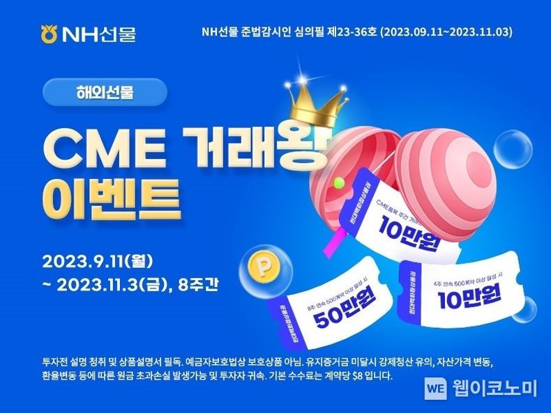 NH선물, CME거래왕 이벤트 개최 2023.09.13 (출처 : NH투자증권)