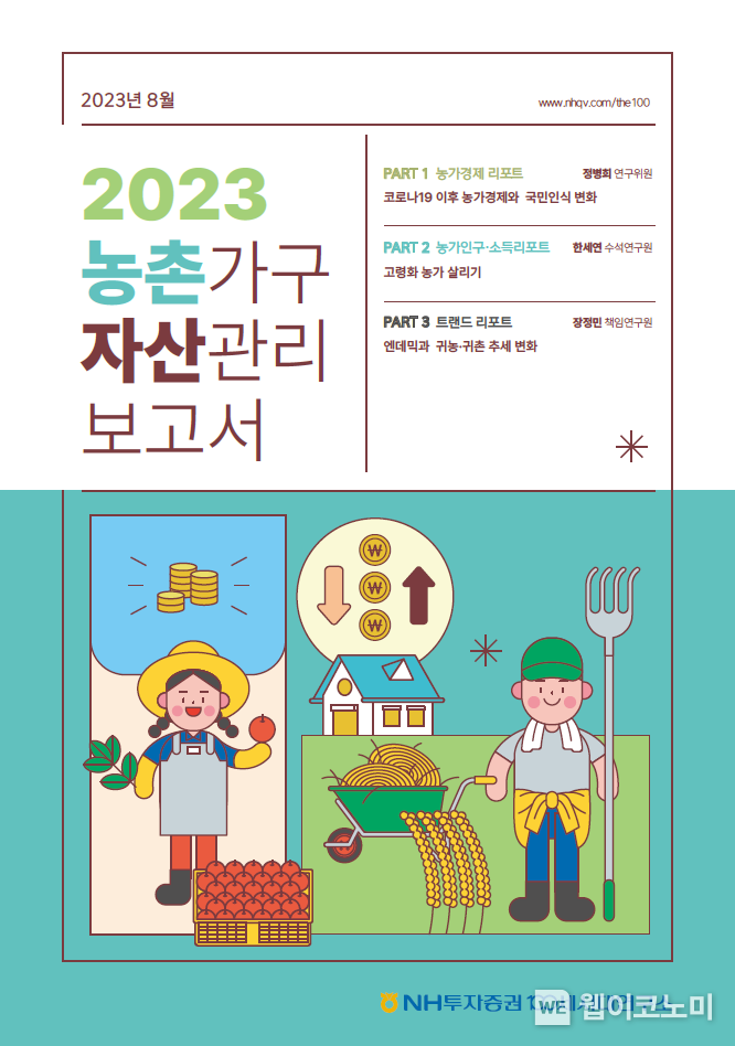 농촌가구 자산관리 보고서 표지 2023.09.13 (출처 : NH투자증권)