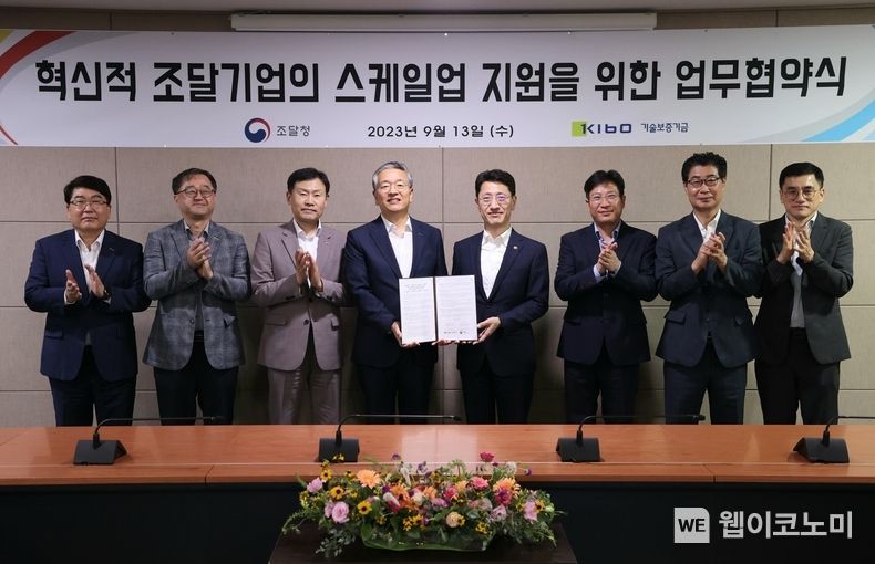 김종호 기술보증기금 이사장(왼쪽 네번째)과 김윤상 조달청장(왼쪽 다섯번째) 2023.09.13 (출처 : 기술보증기금)