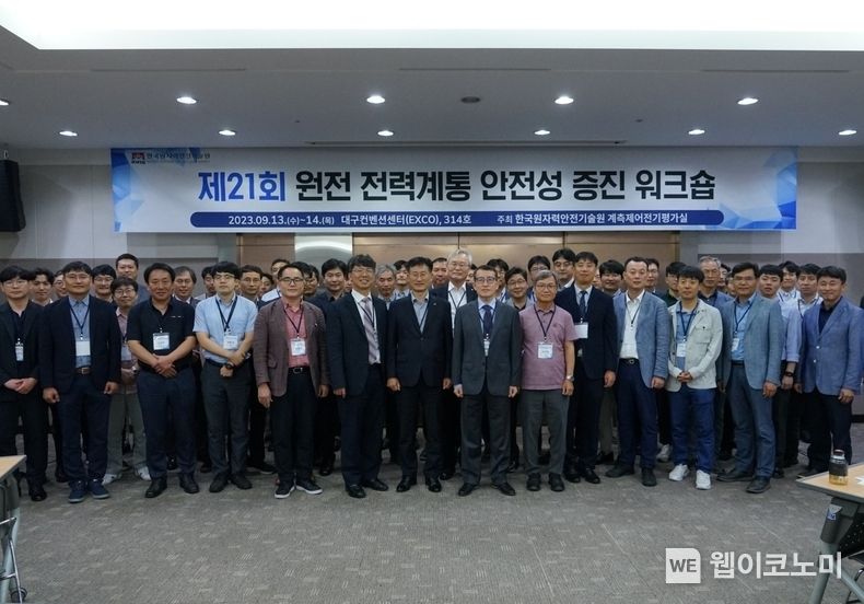 KINS, 제21회 원전 전력계통 안전성 증진 워크숍 개최 2023.09.13 (출처 : 한국원자력안전기술원)