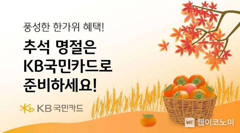KB국민카드, 추석명절은 KB국민카드로 준비하세요 2023.09.13 (출처 : KB국민카드)