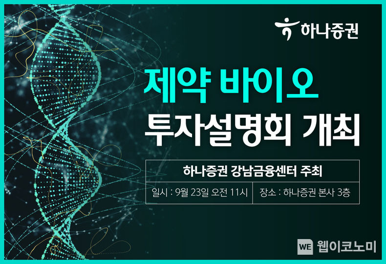 하나증권 강남금융센터, 제약 바이오 투자설명회 개최 2023.09.13 (출처 : 하나증권)