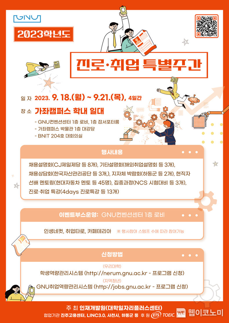 2023학년도 진로·취업 특별주간 포스터 2023.09.13 (출처 : 경상국립대학교)