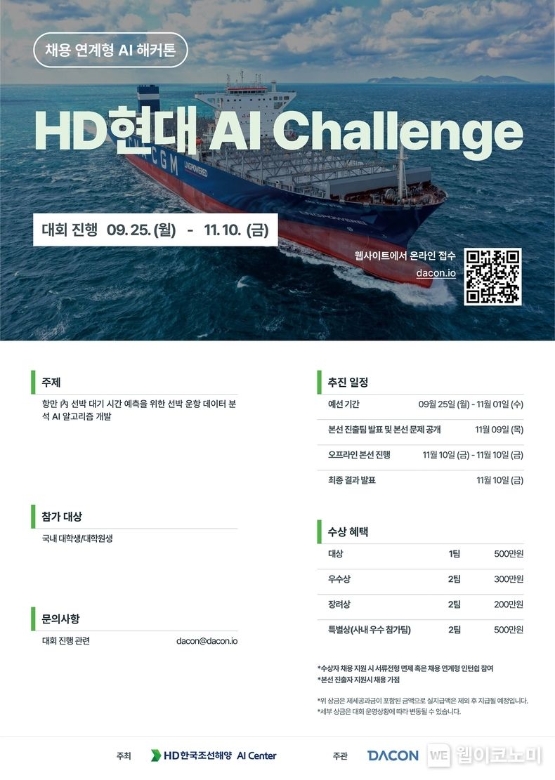 HD현대 AI 해커톤 대회 'AI Challenge' 포스터 2023.09.14 (출처 : HD현대)