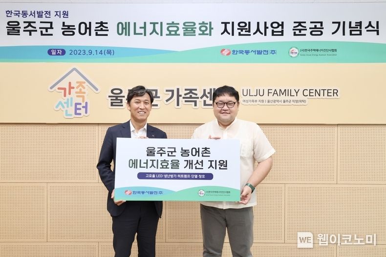 14일 오후 1시 울산 울주군가족센터에서 열린 '울주군 농어촌 에너지효율화 지원사업' 준공식에서 김영문 동서발전 사장(왼쪽), 임대완 울주군 가족센터 센터장(오른쪽)이 기념사진을 촬영하는 모습 2023.09.14 (출처 : 한국동서발전(주))