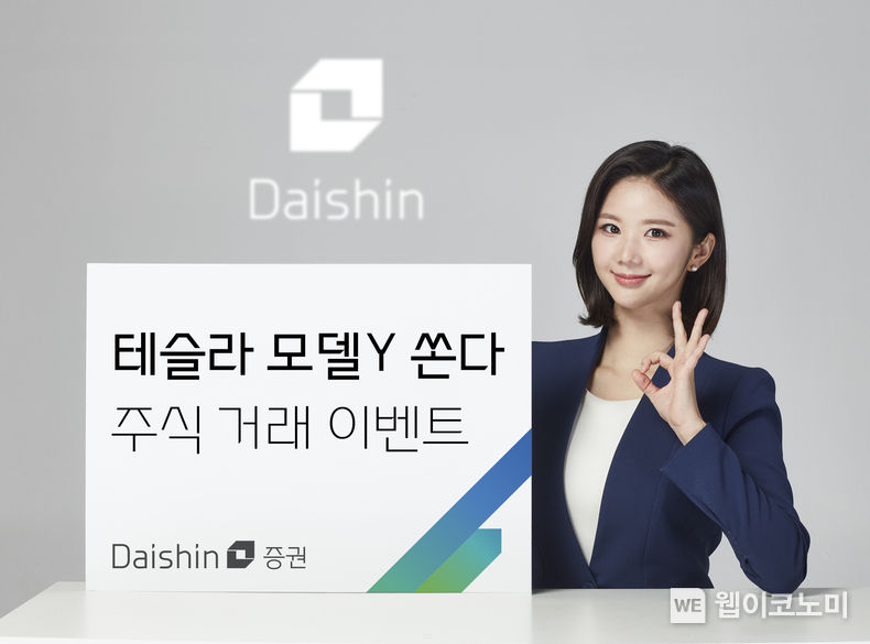 대신증권, 경품으로 테슬라 모델Y 쏜다 ‘주식 거래 이벤트’ 진행 2023.09.14 (출처 : 대신증권)