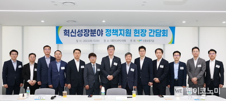 최원목 신용보증기금 이사장(왼쪽에서 일곱 번째)과 신보 임직원 및 기업체 대표들이 13일 대전 EXPO타워에서 열린 ‘혁신성장 분야 정책지원 현장간담회’에 참석해 기념 촬영을 하고 있다. 2023.09.14 (출처 : 신용보증기금)