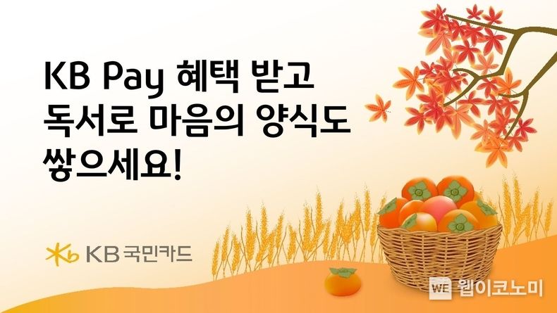 KB국민카드, 이번 가을엔 KB Pay 혜택받고 독서로 마음의 양식도 쌓으세요 2023.09.15 (출처 : KB국민카드)