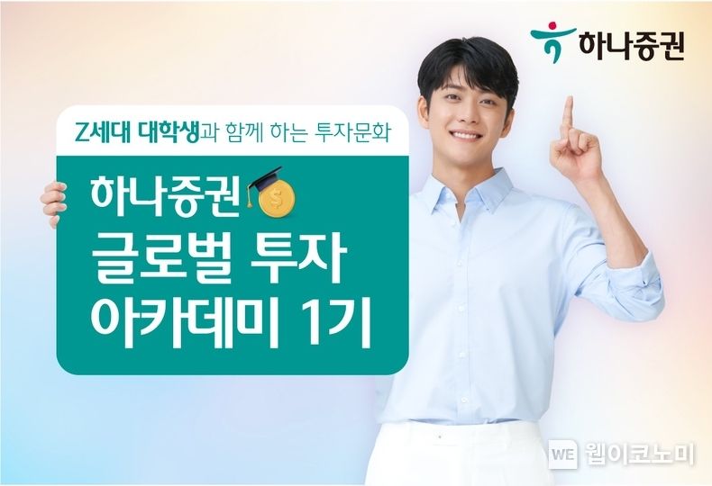 하나증권, 대학생과 함께하는 글로벌 투자 아카데미 2023.09.15 (출처 : 하나증권)