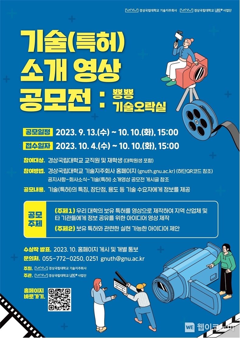 경상국립대학교기술지주 주관 ‘SMK 동영상 경진대회’ 행사 포스터. 2023.09.15 (출처 : 경상국립대학교)