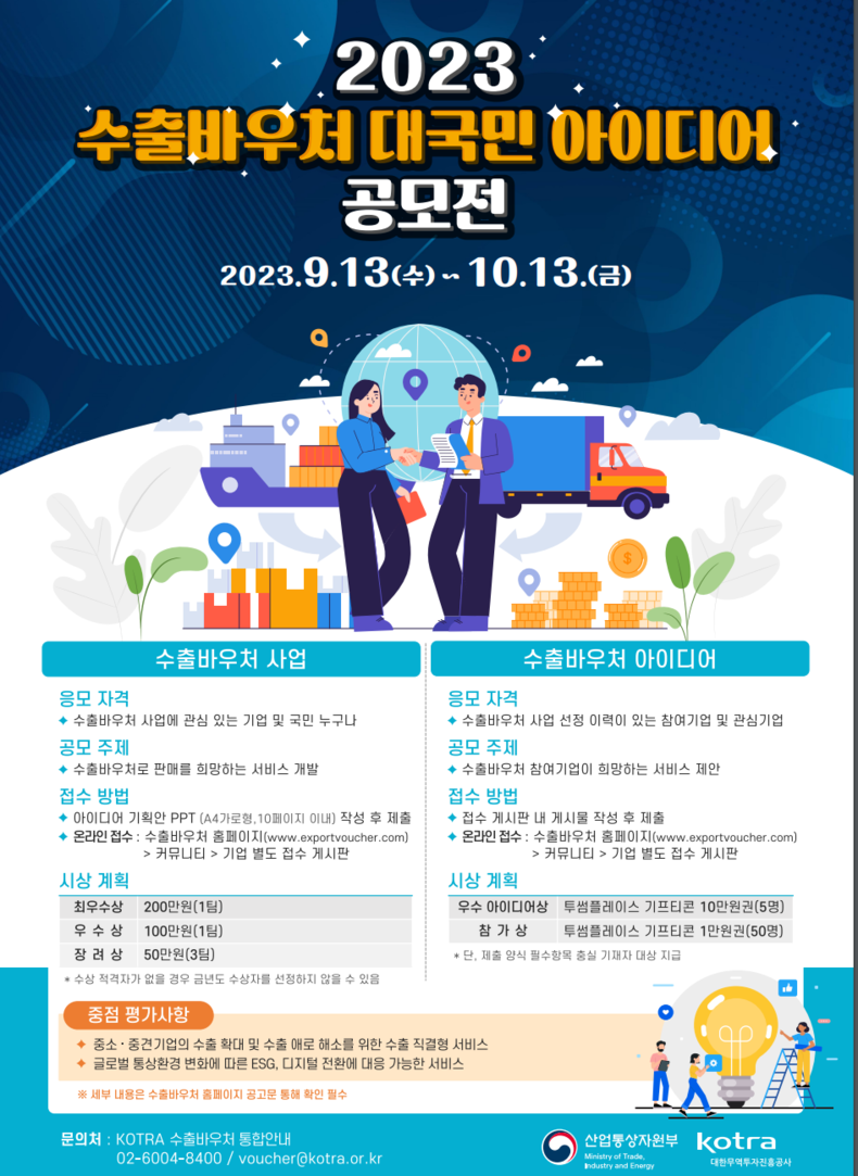 KOTRA, ‘수출바우처 대국민 아이디어 공모전’ 연다 2023.09.17 (출처: KOTRA)