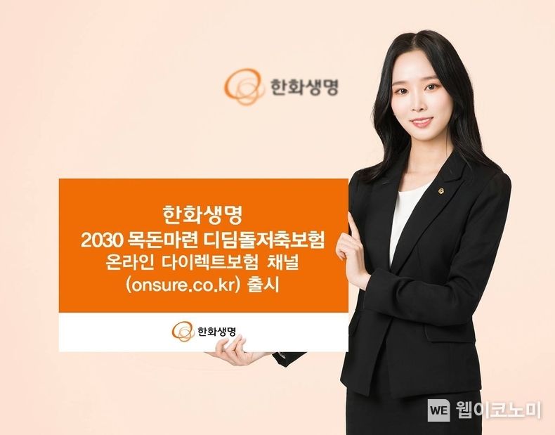 한화생명 2030 목돈마련 디딤돌저축보험, 온라인 다이렉트보험 채널 출시 2023.09.17 (출처: 한화생명)