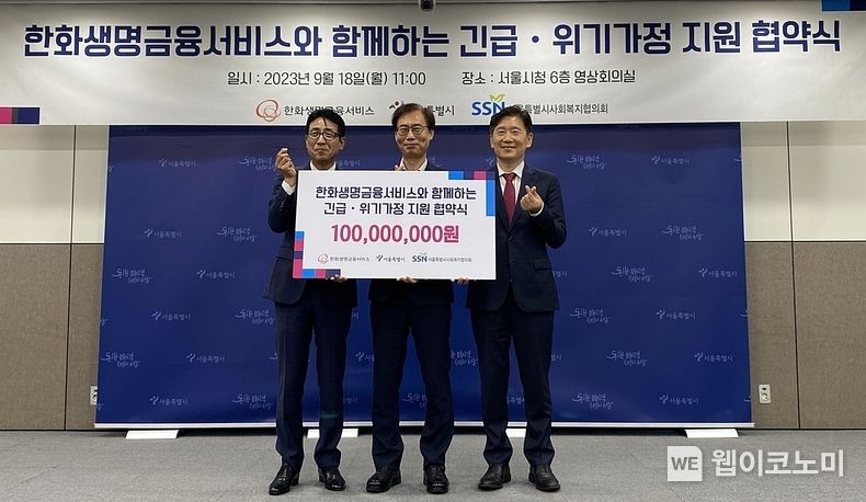 18일(월) 서울시청 본관에서 열린 사회공헌기금 나눔 협약식에서 관계자들이 기념촬영을 하고 있다. 왼쪽부터 한화생명금융서비스 박종선 금융소비자보호실장, 서울시 이수연 복지정책실장, 서울시 김현훈 사회복지협의회장 2023.09.18 (출처 : 한화생명)