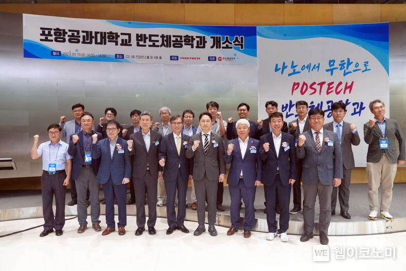POSTECH 반도체공학과 개소식 개최 2023.09.18 (출처 : POSTECH)
