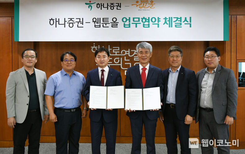 임상수 하나증권 WM그룹장(왼쪽 세번째), 최원영 하나증권 디지털본부장(오른쪽 첫번째), 박상빈 하나증권 연금신탁본부장(오른쪽 두번째), 최성기 웹툰올 대표이사(오른쪽 세번째), 김현모 웹툰올 부사장(왼쪽 두번쨰), 류제영 웹툰올 전무(왼쪽 첫번째)가 업무협약식에서 기념촬영하고 있다. 2023.09.18 (출처 : 하나증권)