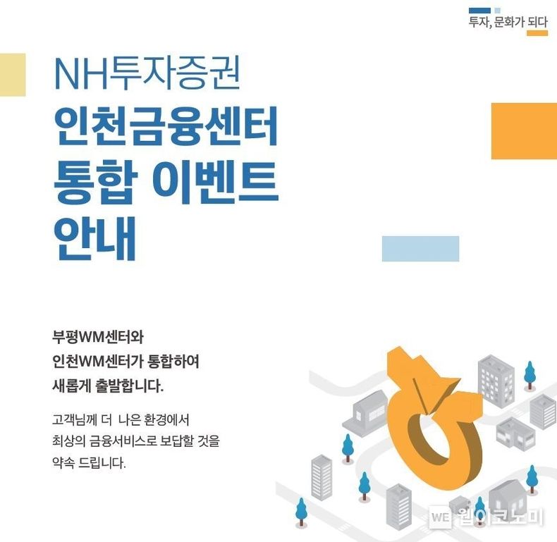NH투자증권, 인천금융센터 통합 오픈 기념 이벤트 2023.09.18 (출처 : NH투자증권)