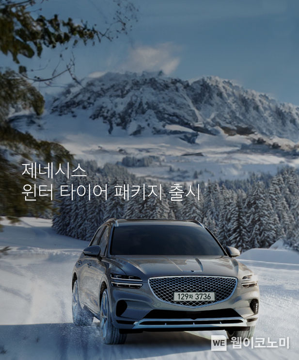 제네시스 브랜드(이하 제네시스)가 고객들의 겨울철 안전 운전을 위한 전용 타이어 상품 ‘윈터타이어 패키지’를 출시했다. 2023.09.18 (출처 : 현대차·기아그룹)