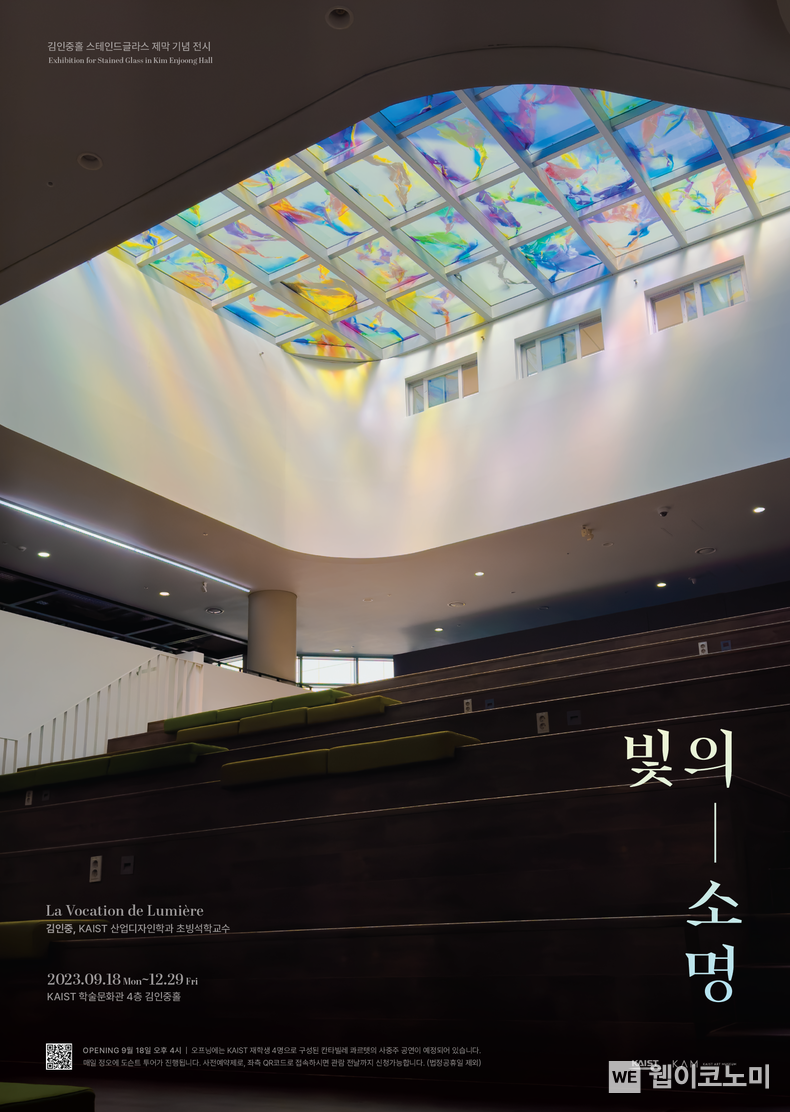 김인중 특별전 ‘빛의 소명(召命) 포스터 2023.09.18 (출처 : KAIST)