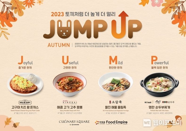 아워홈 컨세션 가을 신메뉴 포스터 2023.09.18 (출처 : 아워홈)